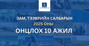 Зам, тээврийн салбарын 2025 оны онцлох 10 ажил